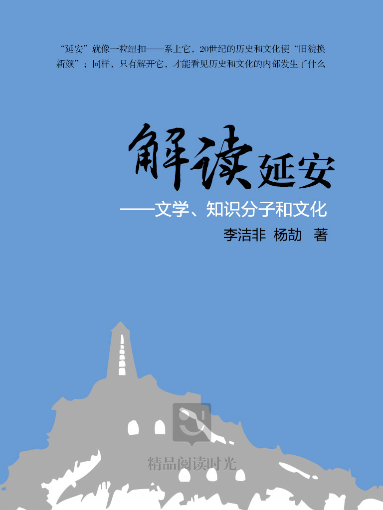 解读延安-李洁非-微信读书