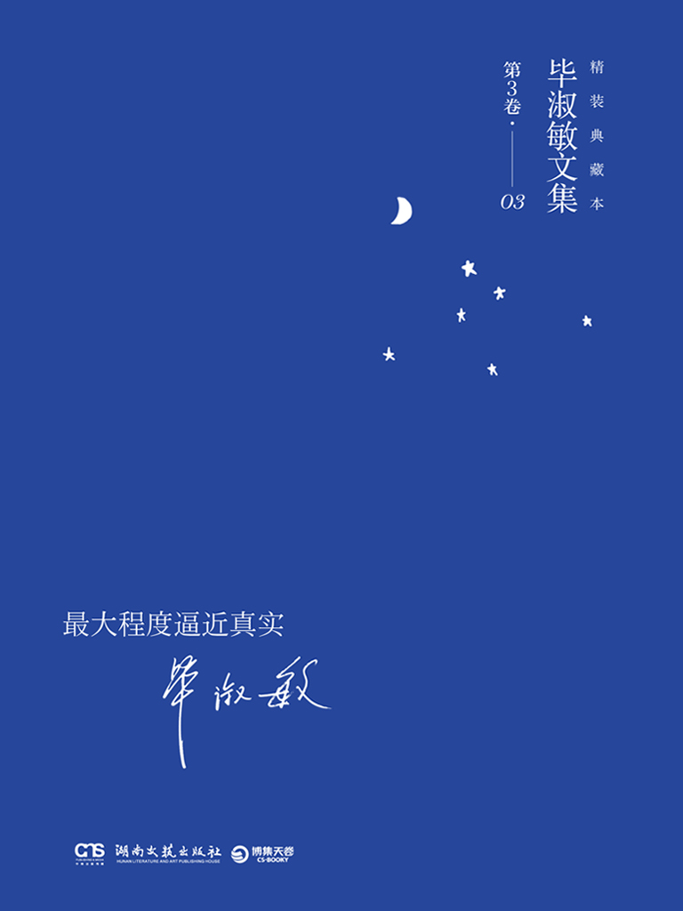 最大程度逼近真实(毕淑敏文集03)-毕淑敏-微信读书