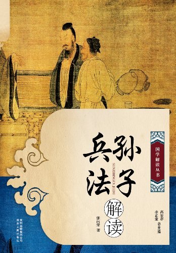 孫子兵法解讀 (國學解讀叢書)-張向榮-微信讀書