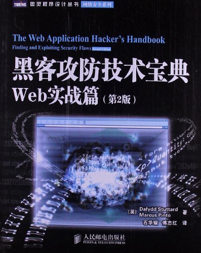 黑客攻防技术宝典:Web实战篇(第2版) (图灵程序设计丛书 99)读书赏析 读书笔记3000字