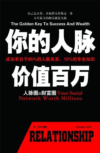 你的人脉 价值百万-宋默-微信读书