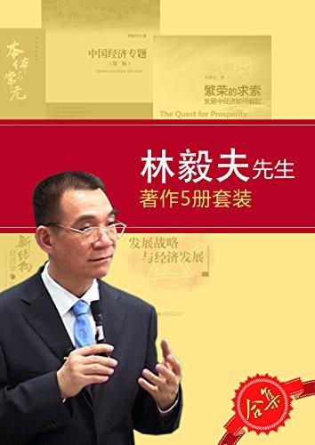林毅夫先生著作5册套装-林毅夫-微信读书