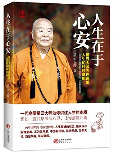 人生在于心安:人生充满无常与苦乐,只有心安,才是最终的归宿-星云大师