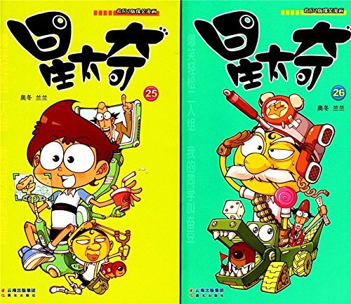 正版星太奇漫画书25-26 全套集共2册 奥冬/兰兰编绘 q版爆笑书籍