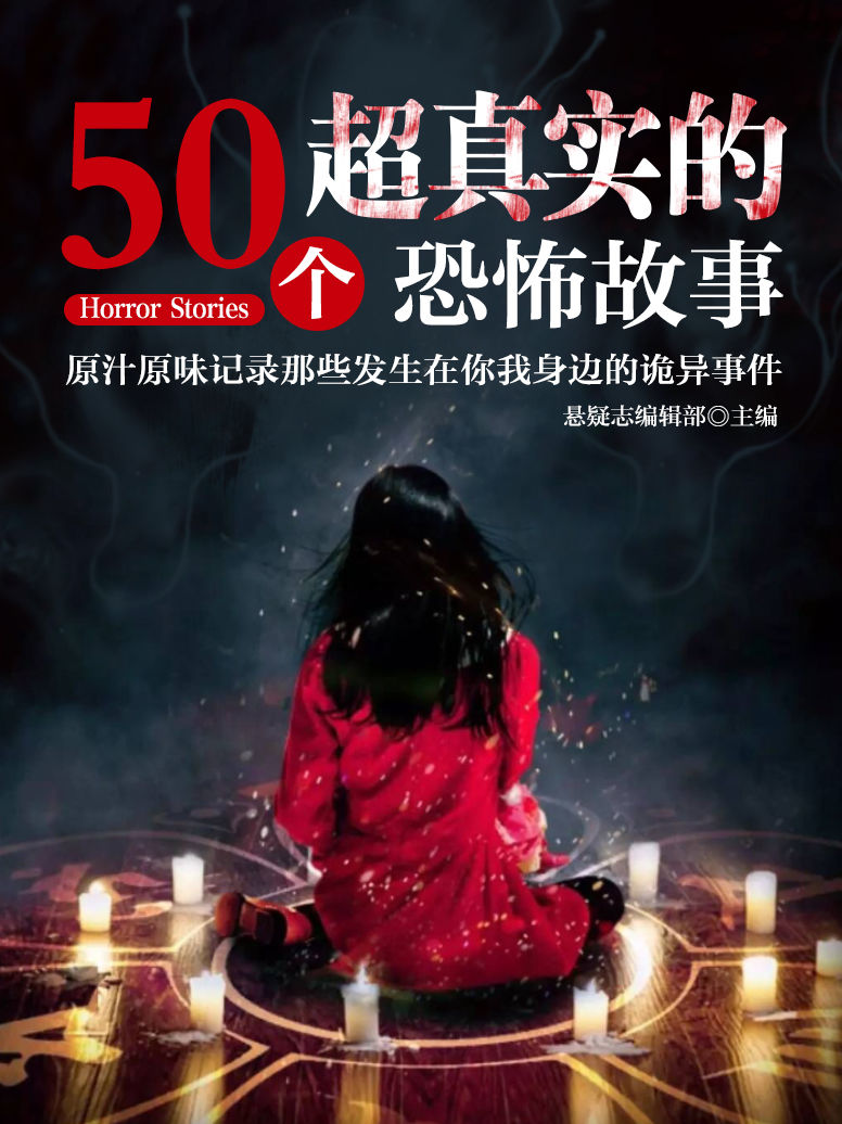 50个超真实的恐怖故事-悬疑志编辑部-微信读书