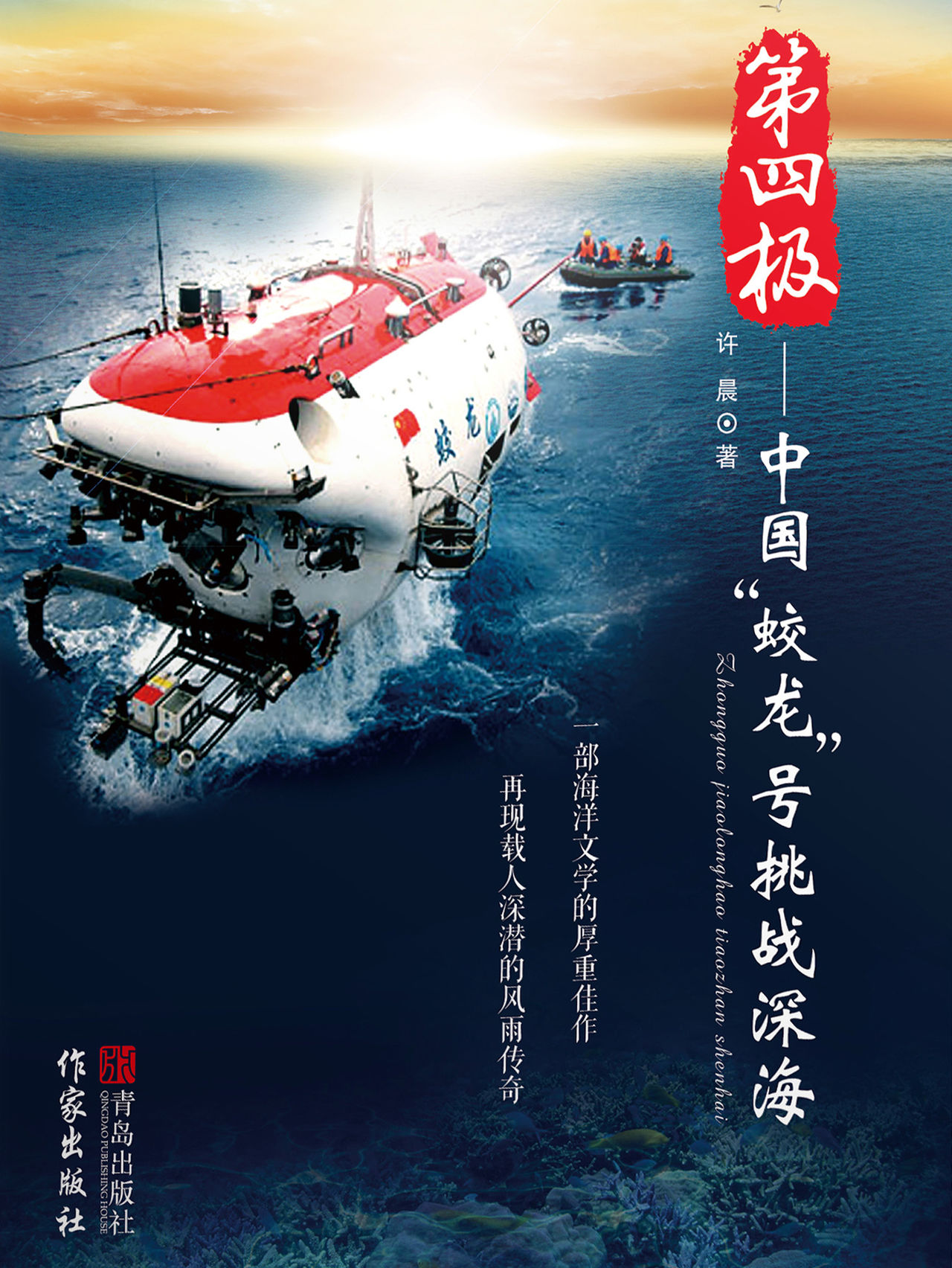 第四极:中国"蛟龙"号挑战深海-许晨-微信读书