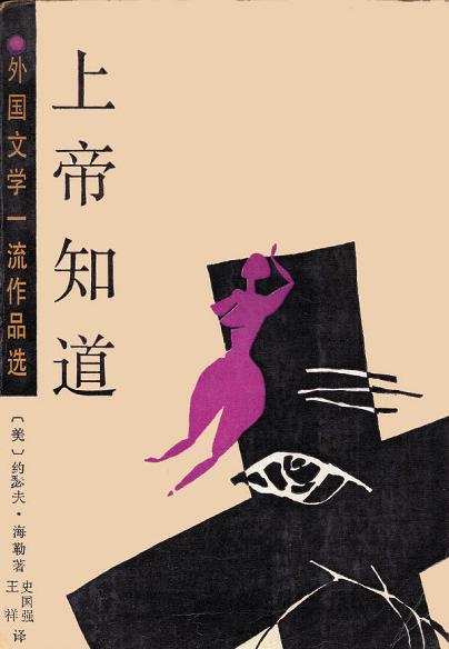 上帝知道-约瑟夫·海勒-微信读书