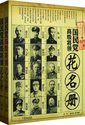 國民黨高級將領花名冊(上下冊)-張軍//唐本富-微信讀書