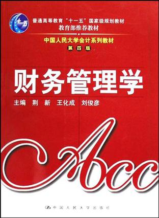 《财务管理学(第4版》作为中国人民大学会计系列教材之一,自199昴