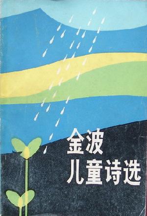 金波-全部作品在线阅读-微信读书