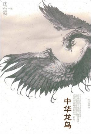中华龙鸟-沈石溪-微信读书