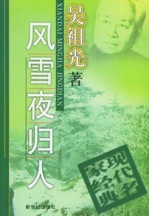 风雪夜归人-吴祖光-微信读书