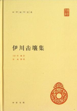 伊川击壤集 读书赏析 读书笔记3000字