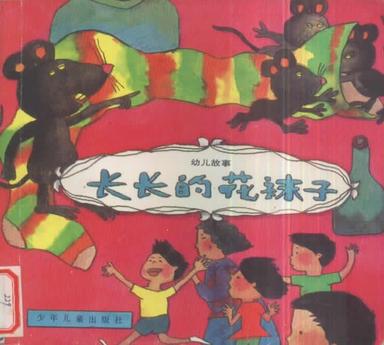 长长的花袜子-野军/王晓明/绘者 王晓明-微信读书