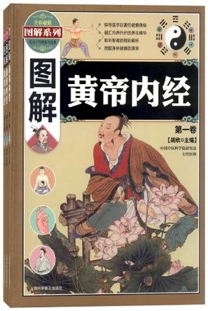 图解黄帝内经(全三卷)-胡欣-微信读书
