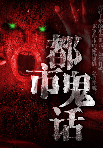 都市鬼话-黑色火种-微信读书