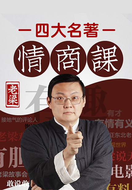 老梁的四大名著情商课-梁宏达-微信读书