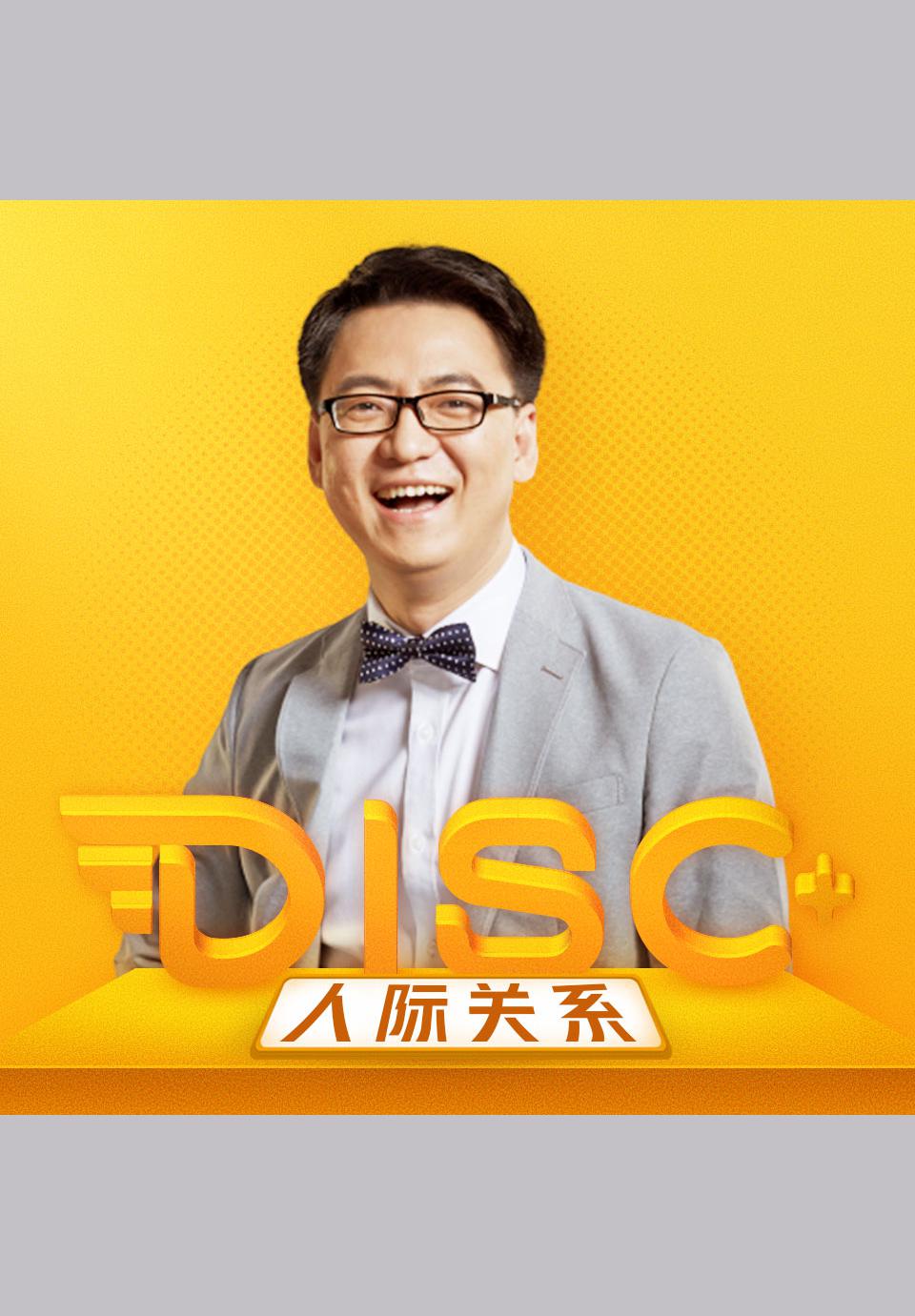 李海峰:disc人際關係訓練營-李海峰disc-微信讀書