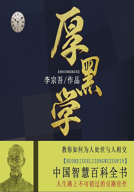 李宗吾厚黑学-李宗吾-微信读书