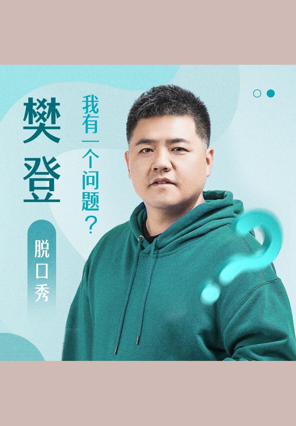 樊登问答脱口秀《我有一个问题》-樊登读书-微信读书