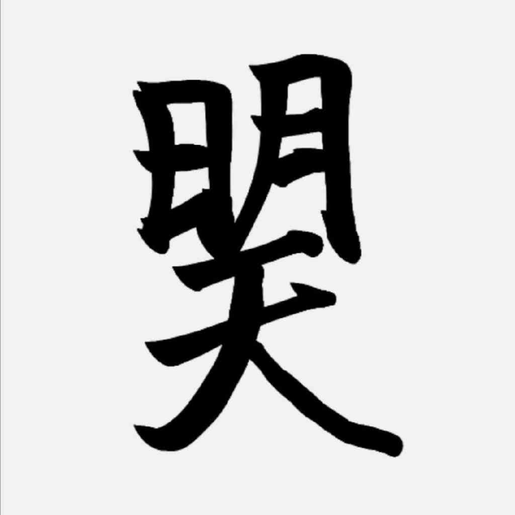 北京大学中文系现代汉语教研室《现代汉语》（增订本）笔记和课后习题（含考研真题）详解