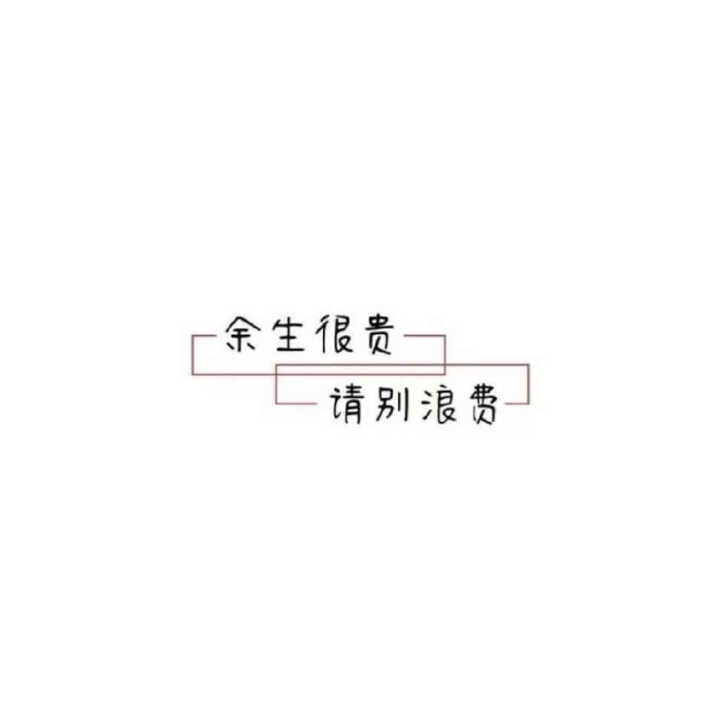 会痛的不是爱