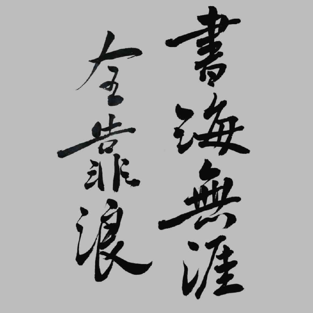 沧浪之水