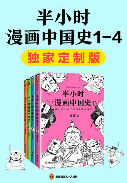 半小时漫画中国史1 4 精彩书评 多读网