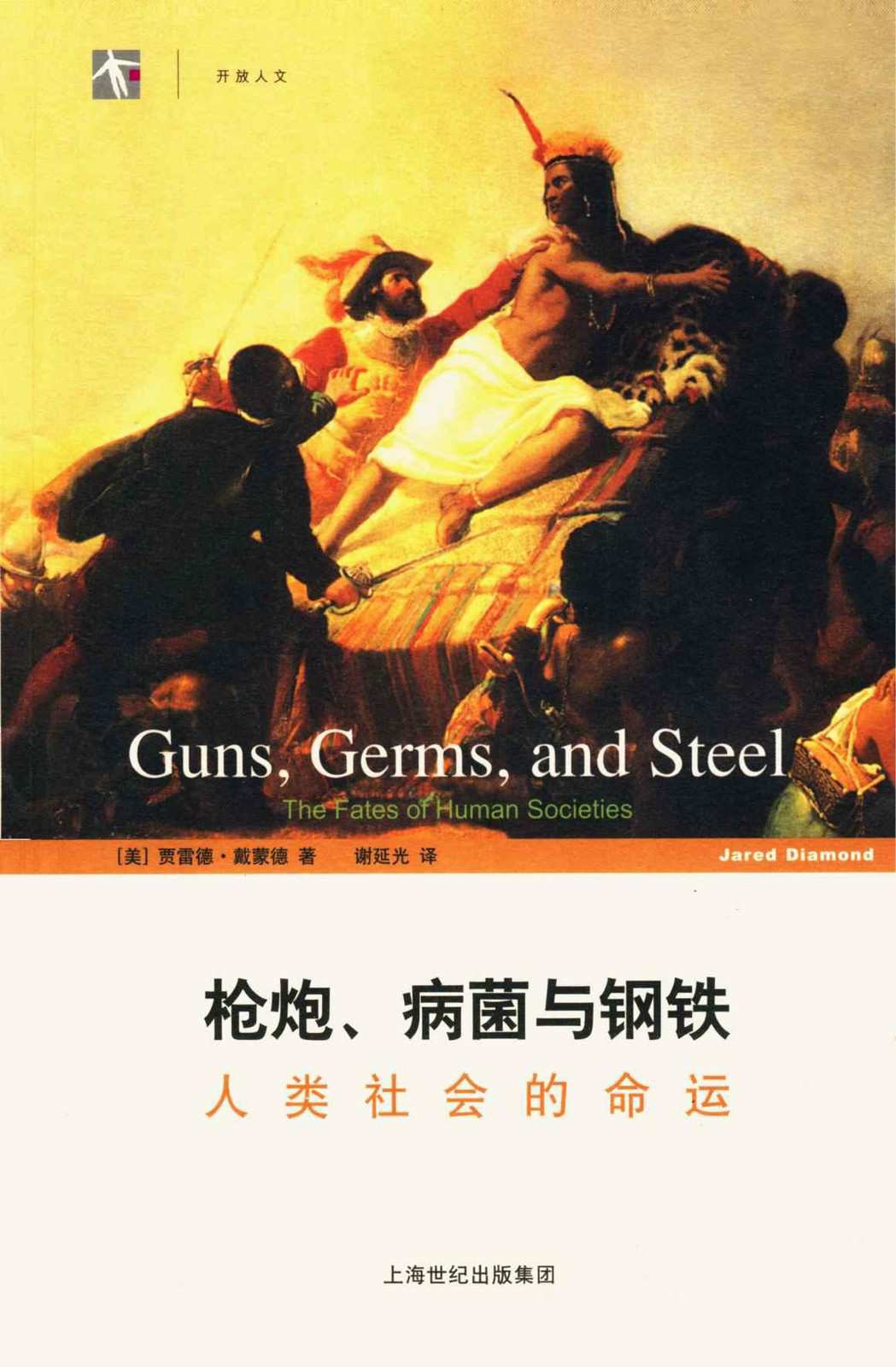  枪炮、病菌与钢铁 : 人类社会的命运 (世纪人文系列丛书·开放人文)|200
