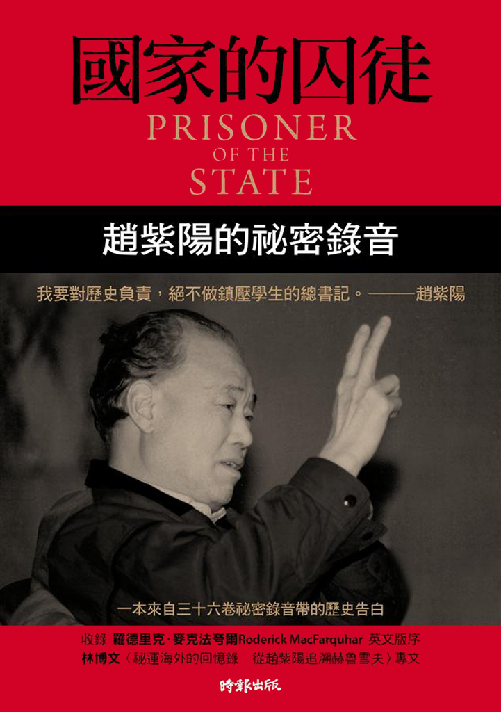  国家的囚徒——赵紫阳的秘密录音|200