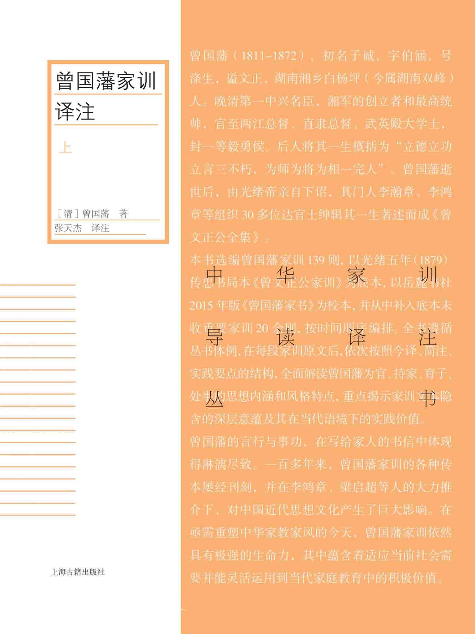 曾国藩家训译注 全二册 曾国藩著张天杰译注 微信读书